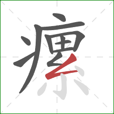 瘰的笔顺第12画：撇折