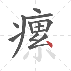 瘰的笔顺第13画：点