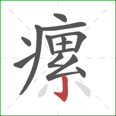 瘰的笔顺第14画：竖钩
