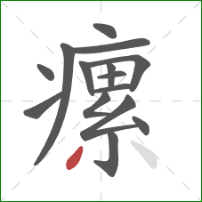 瘰的笔顺第15画：撇