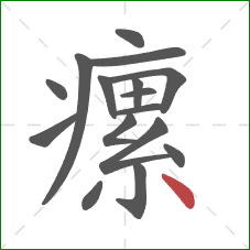 瘰的笔顺第16画：点