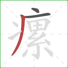 瘰的笔顺第3画：撇