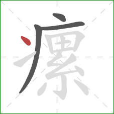 瘰的笔顺第4画：点