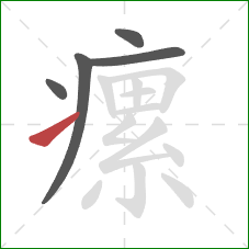瘰的笔顺第5画：提