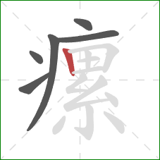 瘰的笔顺第6画：竖