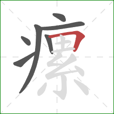 瘰的笔顺第7画：横折