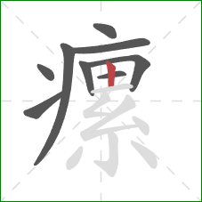 瘰的笔顺第9画：竖