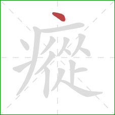 瘲的笔顺第1画：点