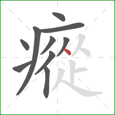 瘲的笔顺第10画：点