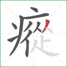 瘲的笔顺第11画：撇