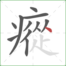 瘲的笔顺第12画：点