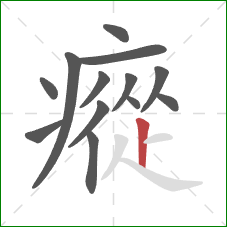 瘲的笔顺第13画：竖