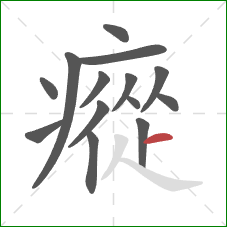 瘲的笔顺第14画：横