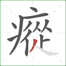 瘲的笔顺第15画：撇