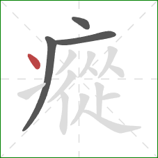 瘲的笔顺第4画：点