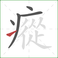 瘲的笔顺第5画：提