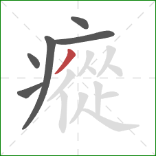 瘲的笔顺第6画：撇