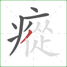 瘲的笔顺第7画：撇