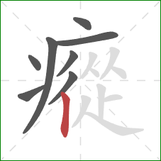 瘲的笔顺第8画：竖