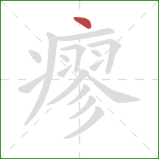 瘳的笔顺第1画：点