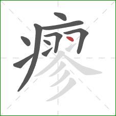 瘳的笔顺第10画：点