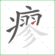 瘳的笔顺第11画：提