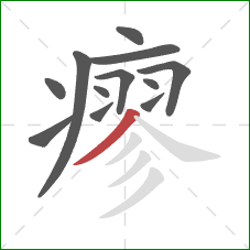 瘳的笔顺第12画：撇