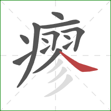 瘳的笔顺第13画：捺