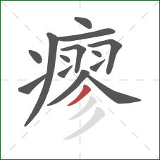 瘳的笔顺第14画：撇