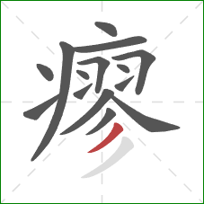 瘳的笔顺第15画：撇