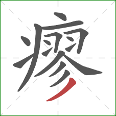 瘳的笔顺第16画：撇