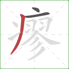 瘳的笔顺第3画：撇