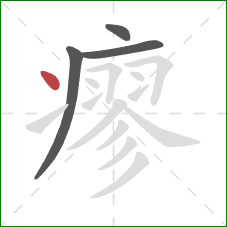瘳的笔顺第4画：点