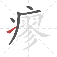 瘳的笔顺第5画：提