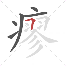 瘳的笔顺第6画：横折