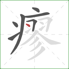 瘳的笔顺第7画：点