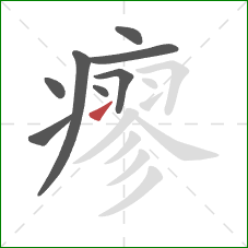 瘳的笔顺第8画：提