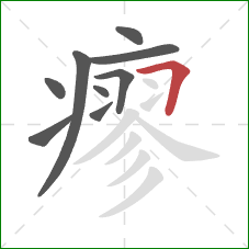 瘳的笔顺第9画：横折