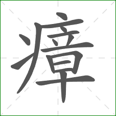 瘴的笔顺 瘴的笔顺