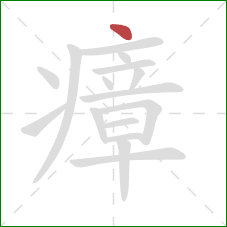 瘴的笔顺第1画:点 瘴的笔顺第1画:点