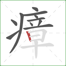 瘴的笔顺第11画:竖 瘴的笔顺第11画:竖