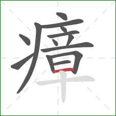 瘴的笔顺第14画:横 瘴的笔顺第14画:横