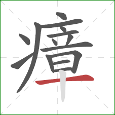 瘴的笔顺第15画:横 瘴的笔顺第15画:横