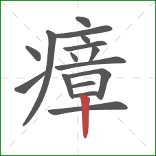 瘴的笔顺第16画:竖 瘴的笔顺第16画:竖