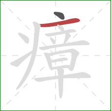 瘴的笔顺第2画:横 瘴的笔顺第2画:横