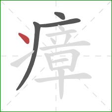 瘴的笔顺第4画:点 瘴的笔顺第4画:点