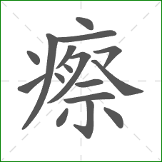 瘵的笔顺