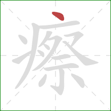 瘵的笔顺第1画：点