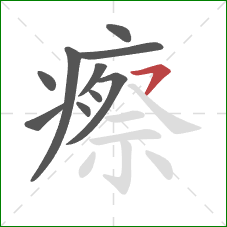 瘵的笔顺第10画：横钩