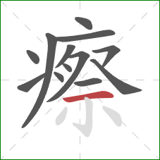 瘵的笔顺第13画：横